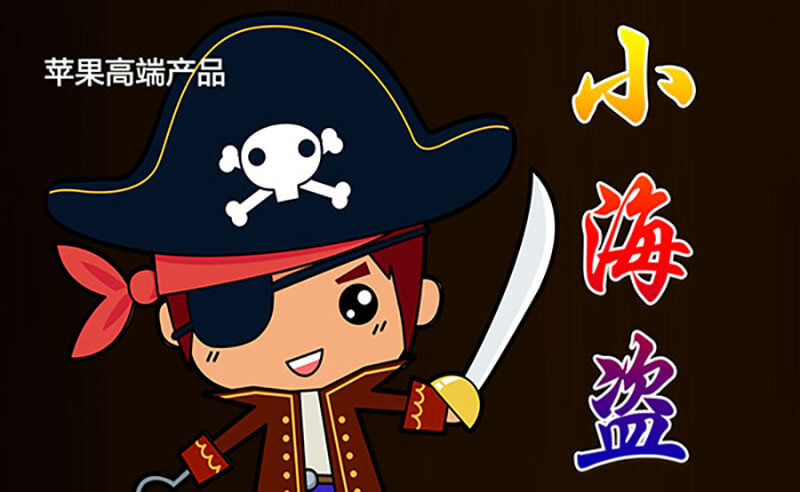 苹果小海盗微信分身，苹果小海盗激活码，苹果小海盗虚拟视频，苹果小海盗wxid加人